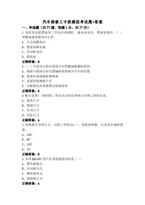 汽车维修工中级模拟考试题+答案
