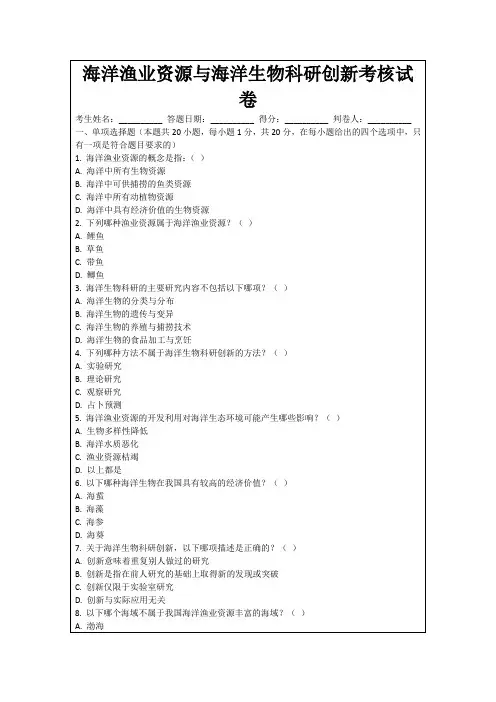 海洋渔业资源与海洋生物科研创新考核试卷