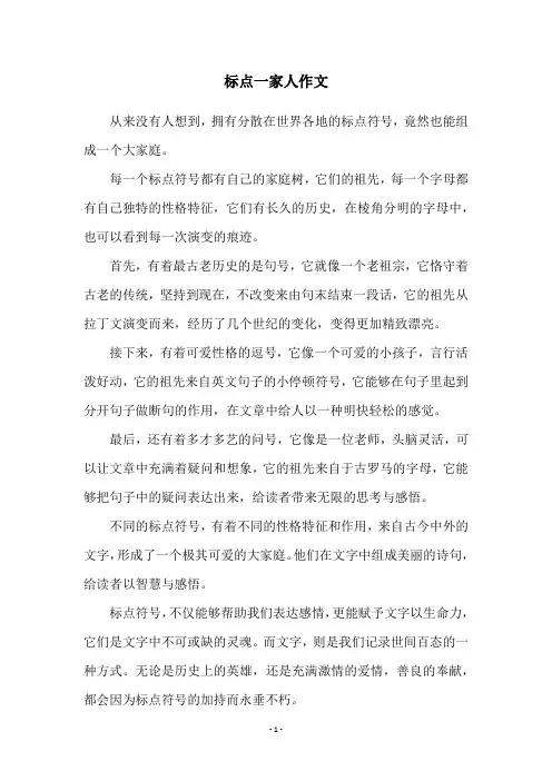 标点一家人作文