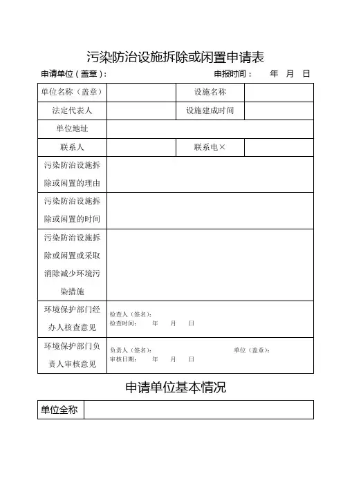 污染防治设施拆除或闲置申请表参考模板范本