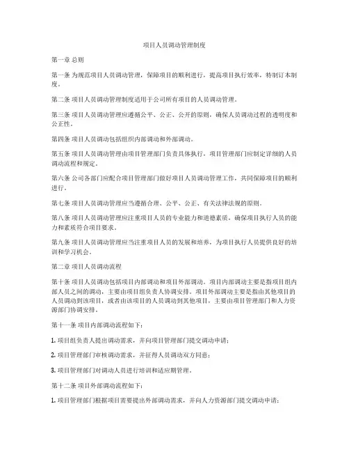 项目人员调动管理制度