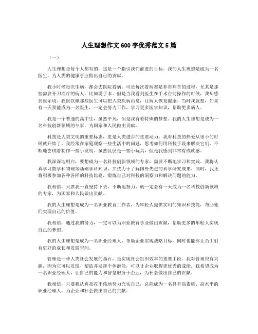人生理想作文600字优秀范文5篇