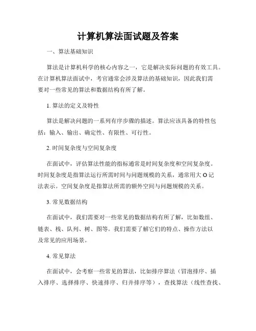 计算机算法面试题及答案