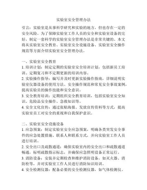 实验室安全管理办法