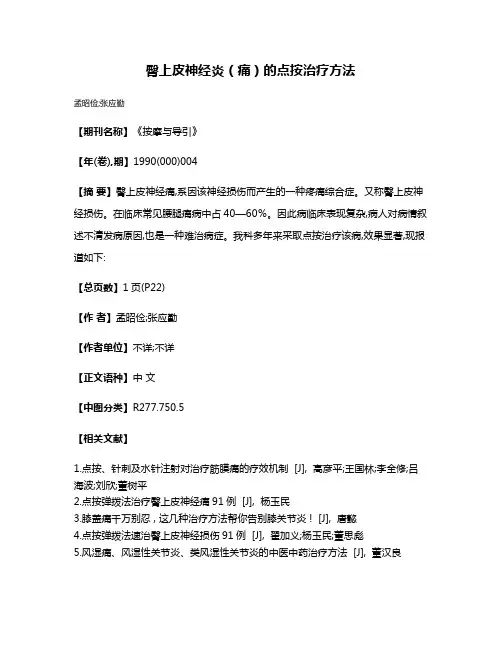 臀上皮神经炎（痛）的点按治疗方法