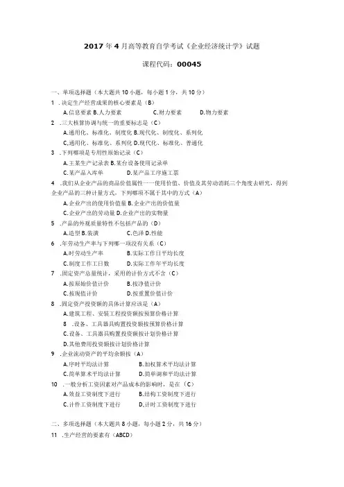 2017年04月自学考试00045《企业经济统计学》试题和答案