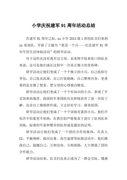 小学庆祝建军91周年活动总结