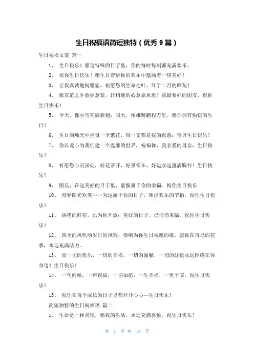 生日祝福语简短独特(优秀9篇)