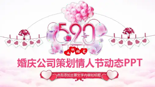 粉色气球浪漫创意动态策划情人节婚庆PPT模板课件
