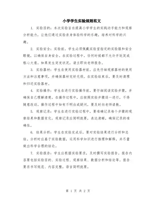 小学学生实验规则范文