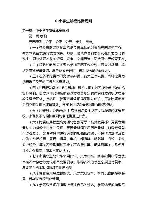 中小学生航模比赛规则