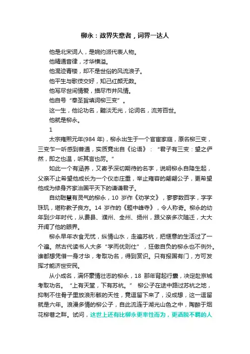 柳永：政界失意者，词界一达人