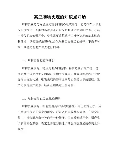 高三唯物史观的知识点归纳