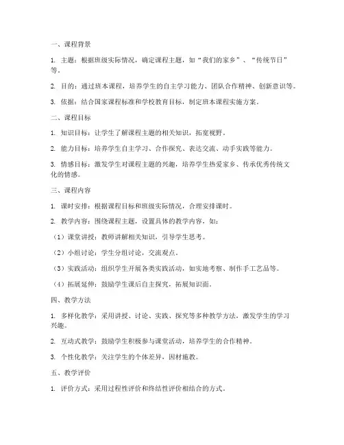 班本课程实施方案模板