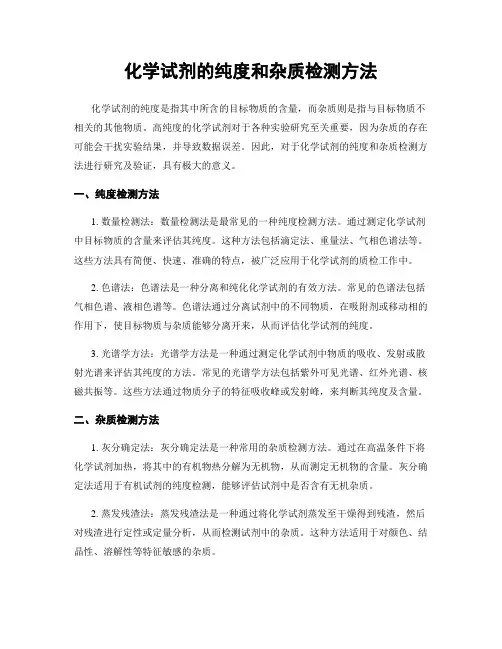 化学试剂的纯度和杂质检测方法