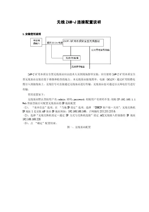 【最新精选】zaw-j矿用本质安全型无线基站配置说明