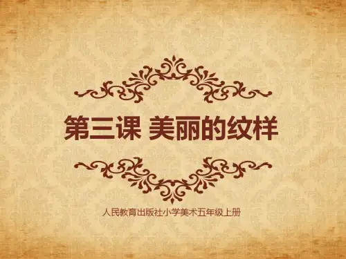 人教版小学美术第3课 美丽的纹样课件