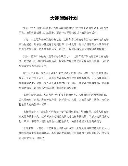 大连旅游计划