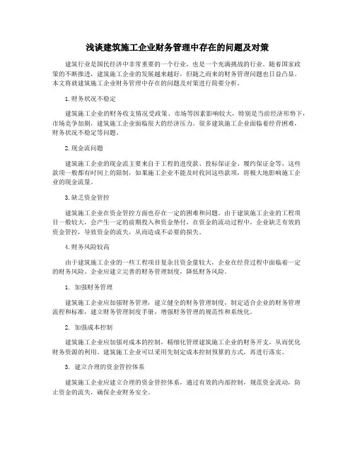 浅谈建筑施工企业财务管理中存在的问题及对策