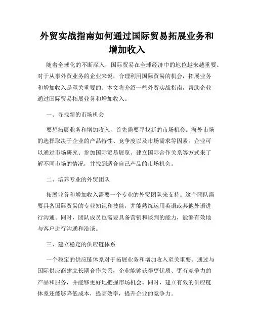 外贸实战指南如何通过国际贸易拓展业务和增加收入