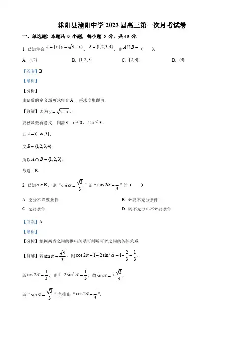 江苏省宿迁市沭阳县潼阳中学2022-2023学年高三上学期第一次月考数学试题(解析版)