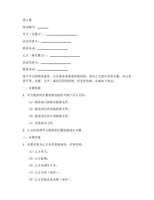 房屋安置协议书的范本(3篇)