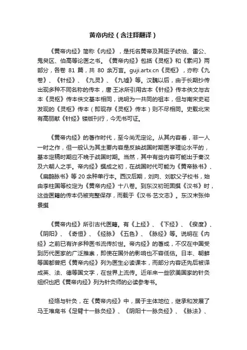 黄帝内经（含注释翻译）