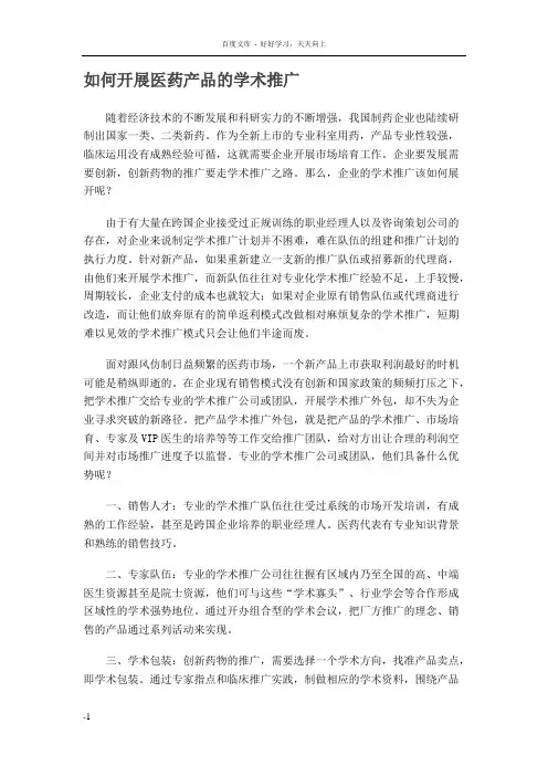如何开展医药产品的学术推广