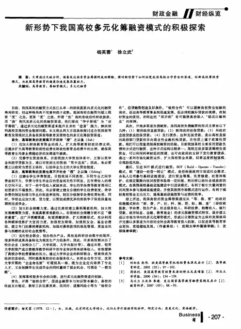新形势下我国高校多元化筹融资模式的积极探索