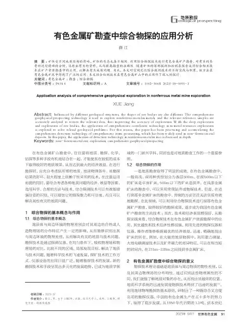 有色金属矿勘查中综合物探的应用分析