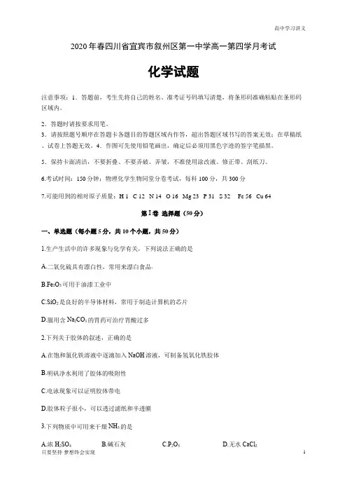 四川省宜宾市叙州区第一中学校2019-2020学年高一下学期第四学月考试化学试题+Word版含答案byde