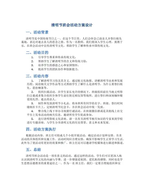 清明节班会活动方案设计