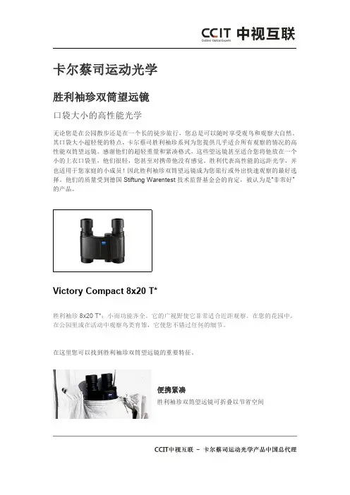 蔡司胜利8x20迷你双筒望远镜技术介绍