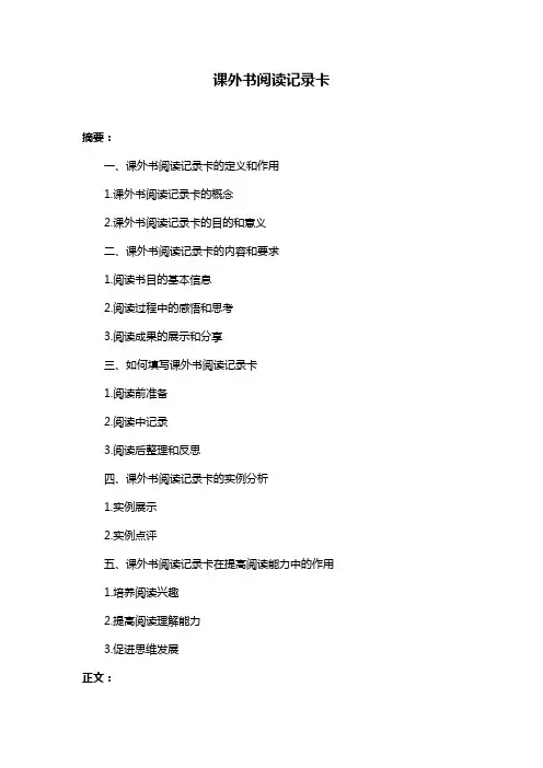 课外书阅读记录卡