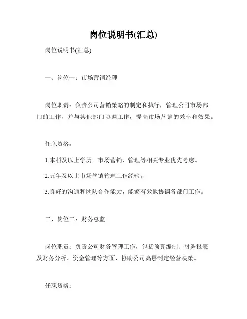 岗位说明书(汇总)