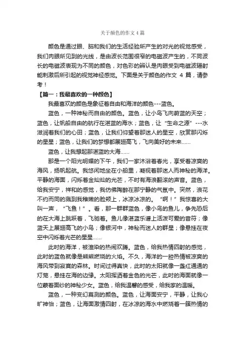 关于颜色的作文4篇