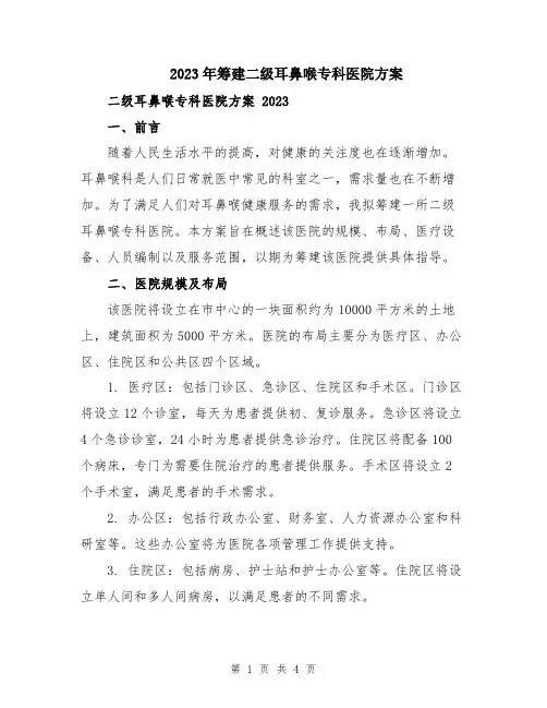 2023年筹建二级耳鼻喉专科医院方案