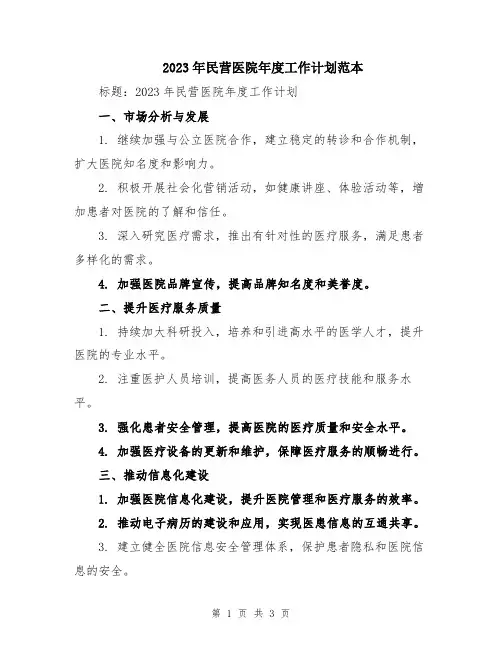 2023年民营医院年度工作计划范本