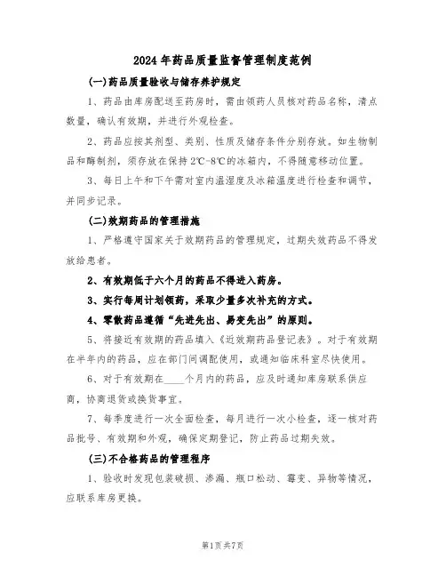 2024年药品质量监督管理制度范例（三篇）