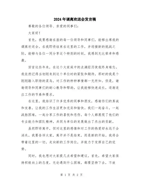 2024年调离欢送会发言稿