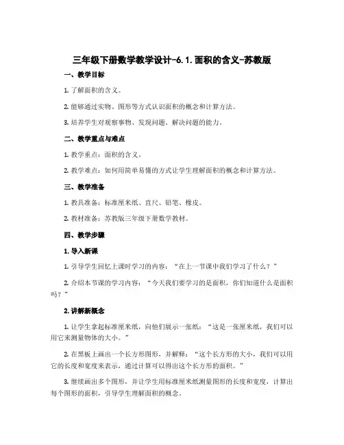 三年级下册数学教学设计-6.1.面积的含义-苏教版