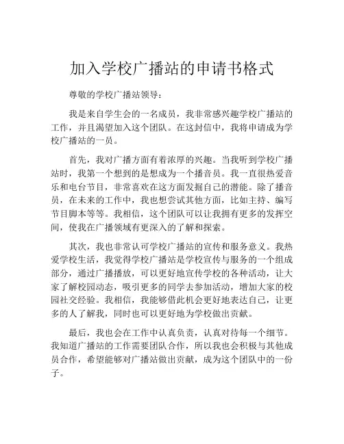 加入学校广播站的申请书格式