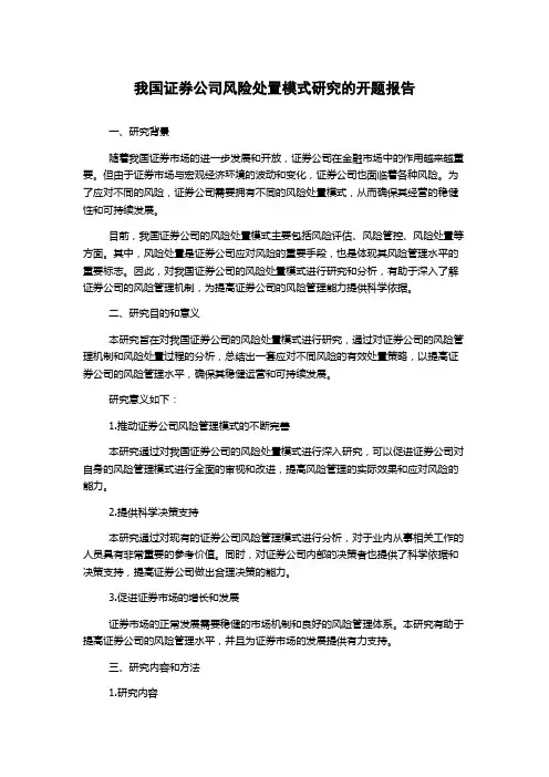 我国证券公司风险处置模式研究的开题报告