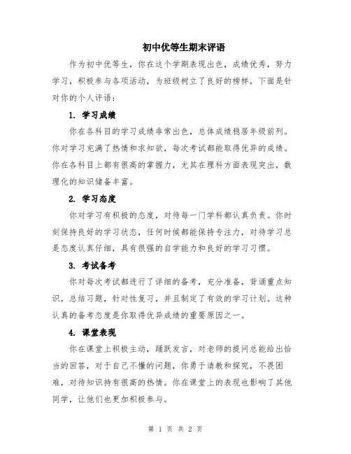初中优等生期末评语