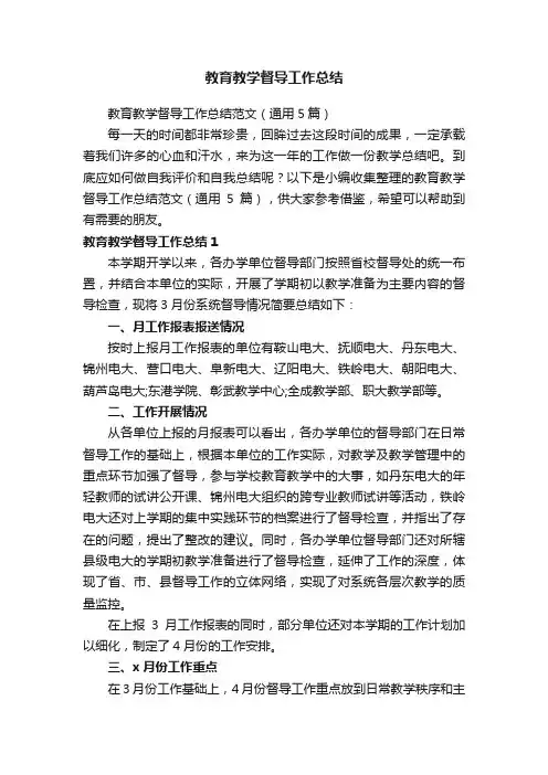 教育教学督导工作总结范文（通用5篇）