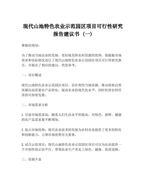 现代山地特色农业示范园区项目可行性研究报告建议书 (一)