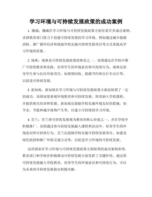 学习环境与可持续发展政策的成功案例