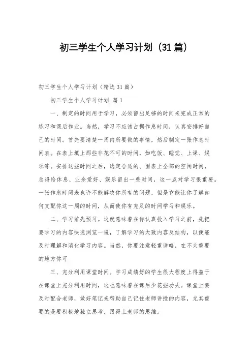 初三学生个人学习计划(31篇)
