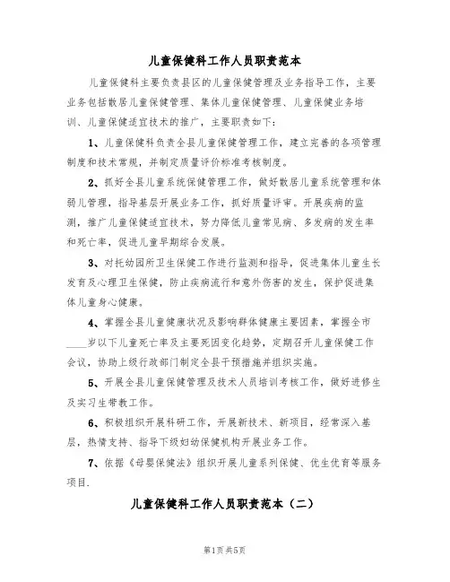 儿童保健科工作人员职责范本（五篇）