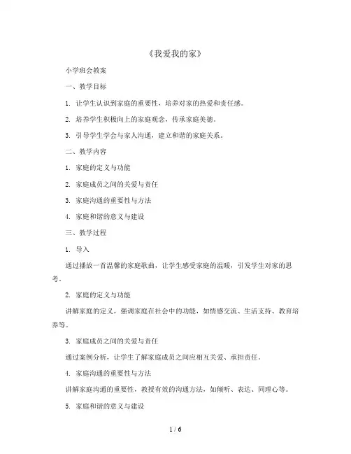 《我爱我的家》(教学设计)2023-2024学年小学生主题班会